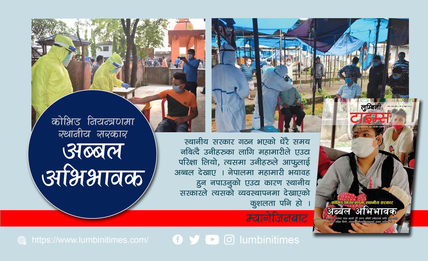 कोभिड–१९ नियन्त्रणमा स्थानीय सरकारः अब्बल अभिभावक   
